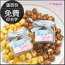 Boy or Girl性別派對-透明罐裝爆米花(滿百份免費印名字)-2口味可挑 babyshower 歐美派對 寶寶性別