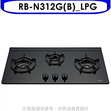 《可議價》林內【RB-N312G(B)_LPG】三口內焰玻璃檯面爐鑄鐵爐黑LED瓦斯爐(全省安裝)(7-11 200元)