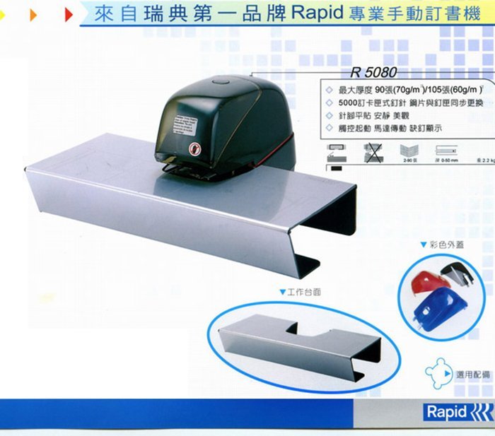 瑞典 RAPID 5080 電動訂書機/釘書機 自動觸控裝訂 過熱斷電
