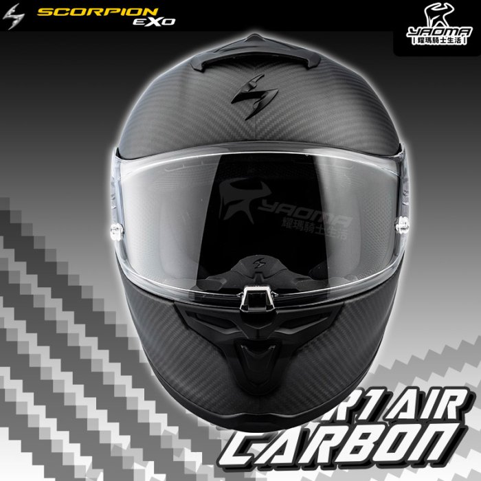 Scorpion 安全帽 EXO-R1 Carbon AIR 素色 消光黑 霧面 碳纖維 全罩帽 進口帽 頂級 耀瑪騎士