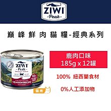 【12罐組】ZiwiPeak巔峰 93%鮮肉主食罐 貓罐185g 《鹿肉》 不可與其他商品免運 貓罐頭