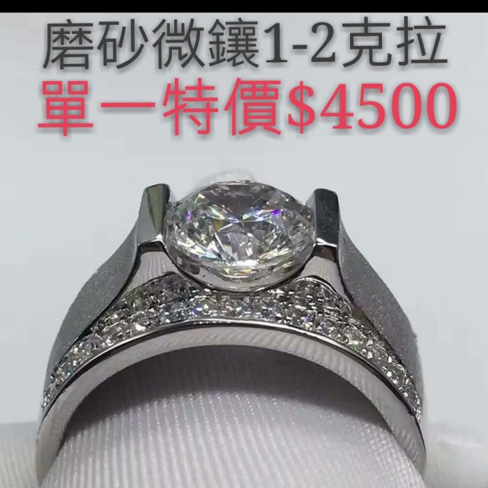 磨砂鑽戒1-2克拉單一特價4500 求婚 結婚 情人節禮物純銀男士戒指 精工 鑽戒高碳仿真鑽石  FOREVER莫桑鑽寶 超取付款 免運費 購物愉快 有保障