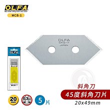 『ART小舖』OLFA 日本 45度斜角切割器 替換刀片5片 單盒(MCB-1)