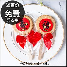 「春來福到」鼠運亨通麥芽餅(鼠年開春小禮品)(滿100份免費印名字)(限宅配)-尾牙 開春 開運 來店禮