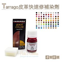 糊塗鞋匠 優質鞋材 K131 西班牙Tarrago皮革快速修補染劑25ml 1盒 修復還原染劑 皮革染色 皮鞋皮具上色改