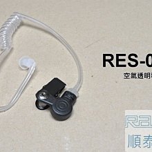 『光華順泰無線』 RES-01 透明管 空氣導管 氣動 空導 塑膠管 軟管 管子 耳管 十條以上8折優惠