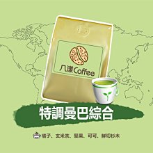 【八漾Coffee】888元超取免運。特調曼巴綜合咖啡豆○新鮮烘焙(超值一磅綜合咖啡豆)