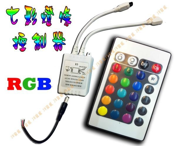 @jw宙威@ RGB 燈條控制器 RGB全彩閃爍 LED遙控器 24鍵控制器 RGB 16種顏色變化 閃爍 變色 七彩