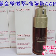 ψ蘭格爾美妝坊ψ全新CLARINS 克蘭詩黃金雙激萃-清爽版50ML~最新上市~專櫃品~效期2025/12