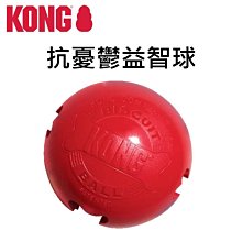 美國 KONG 橡膠益智磨牙系列 抗憂鬱益智球L BB1 橡膠玩具 耐咬 耐玩 拉扯 啃咬