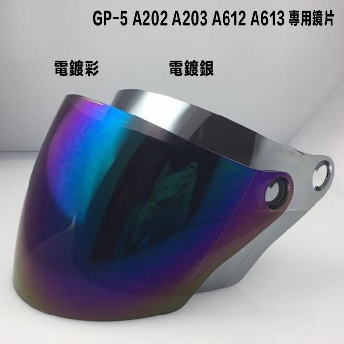 GP5 安全帽 GP-5 A202 A203 A612 A613 專用鏡片 YAMAHA SYM 半罩 3/4罩 適用