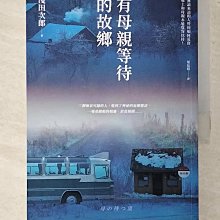 【書寶二手書T1／翻譯小說_CQY】有母親等待的故鄉_淺田次郎,  葉廷昭