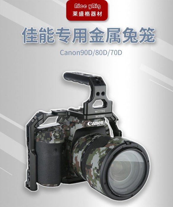 Niceyrig萊盛格佳能EOS70D 80D 90D相機兔籠套件Canon全包cage371