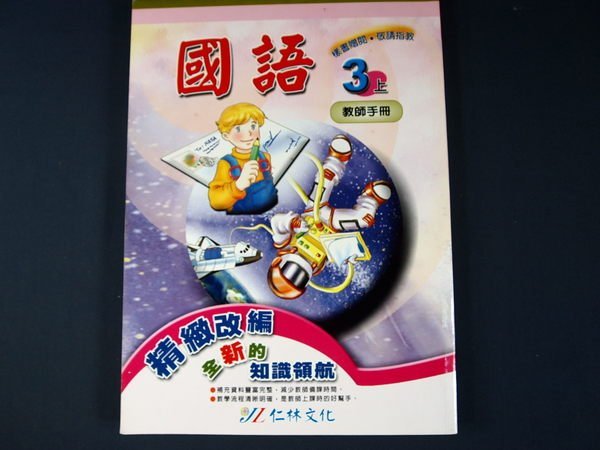 【考試院二手書】《國語  國小三上第5冊 教師手冊》│仁林文化│八成新(11C34)