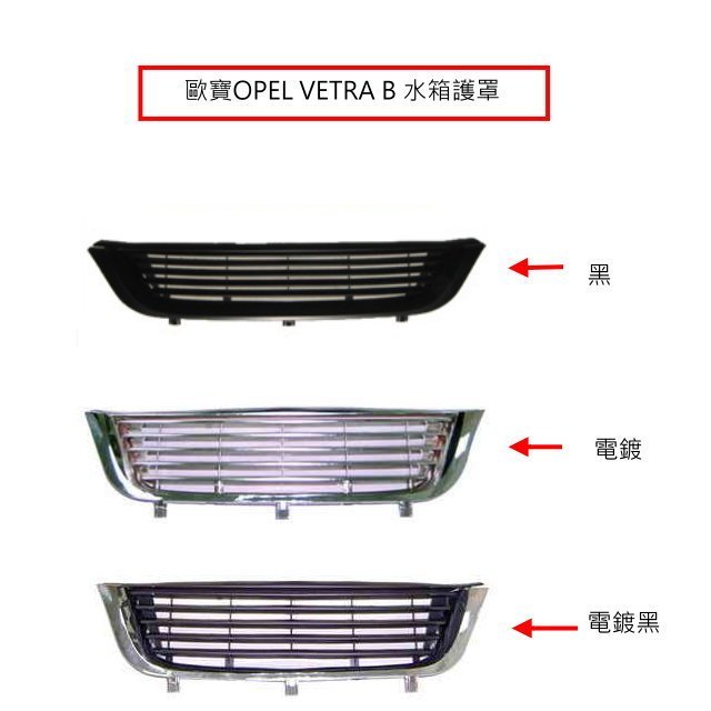 OPEL 歐寶 VECTRA B 99年後 水箱罩 水箱護罩 台灣製造 全新(黑/電鍍/電鍍黑)*黑下標區*