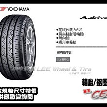 【小李輪胎】YOKOHAMA 横濱輪胎 AA01  205-55-16 205-60-16 215-60-16  全系列歡迎詢問