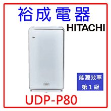 【裕成電器‧高雄實體店面】日立HITACHI日本原裝進口空氣清淨機 UDP-P80 另售 UDP-P110