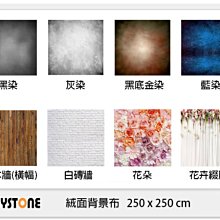 ☆閃新☆KEYSTONE 絨面背景布 250x250 cm 黑染/灰染/藍染/黑底金染/舊木牆/白磚牆/花朵/花卉綴簾