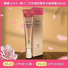 [一日限定] 韓國 A.H.C~第十二代玫瑰安瓶多功能眼霜(40ml)