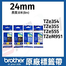 brother 24mm 原廠護貝標籤帶 特殊規格 TZe-354/TZe-355/TZe-555/TZe-M951