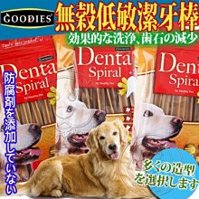 【🐱🐶培菓寵物48H出貨🐰🐹】Goodies》犬用無穀低敏潔牙棒系列500g 特價149元(自取不打折)