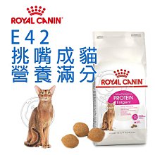 【🐱🐶培菓寵物48H出貨🐰🐹】FHN 新皇家飼料《E42挑嘴成貓營養滿分配方》 2KG 4KG