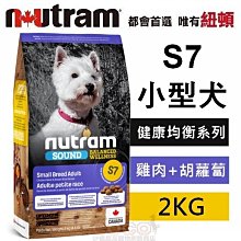 *COCO*紐頓S7小型成犬雞肉+胡蘿蔔2kg(小顆粒)均衡健康系列天然犬糧/狗飼料