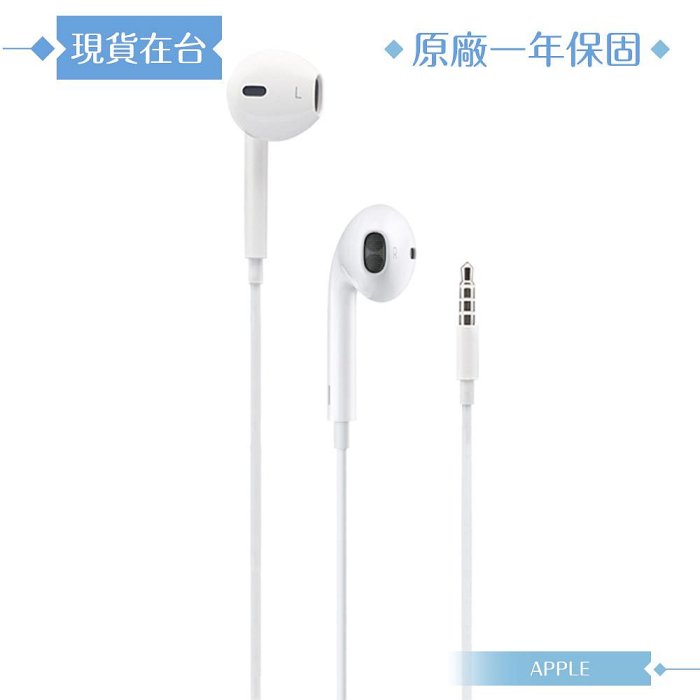 Apple 原廠耳機公司貨A1472 / EarPods 具備 3.5 公釐耳機接頭 (盒裝)