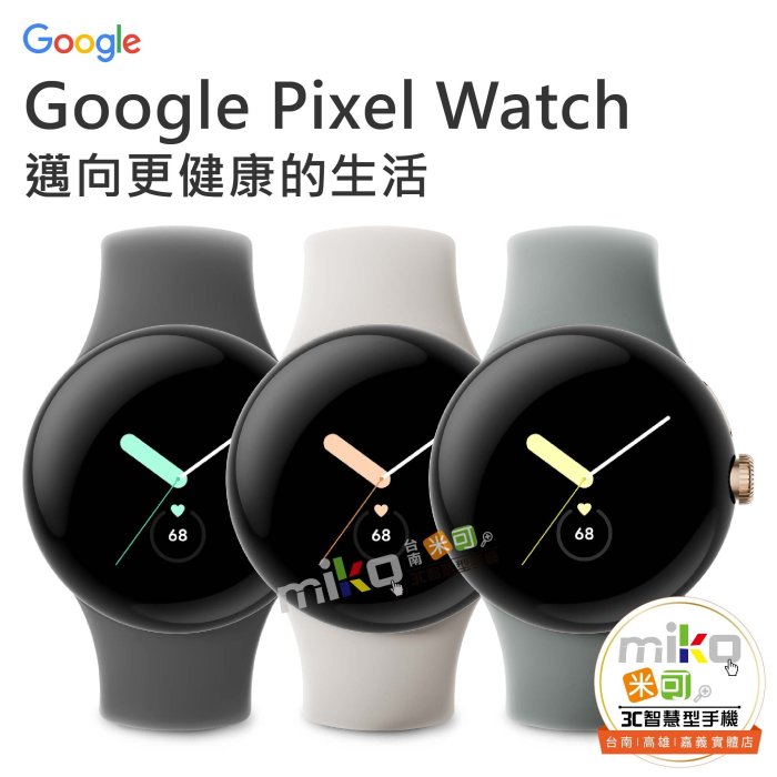 【高雄MIKO米可手機館】Google Pixel Watch WIFI版 智慧藍芽手錶 運動手錶 健康偵測 睡眠追蹤