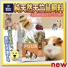 【🐱🐶培菓寵物48H出貨🐰🐹】偉特PUUR》17WM5016純天然天竺鼠飼料2.5K 特價499元自取不打折