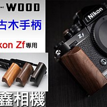 ＠佳鑫相機＠（全新品）余木YUWOOD 復古木手柄 for Nikon Zf專用 相機保護底座 Arca快拆板 手把