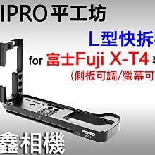 ＠佳鑫相機＠（全新）PEIPRO平工坊 L型快拆板 富士Fuji X-T4專用(側板可調)L型手把 Arca規格 直拍架
