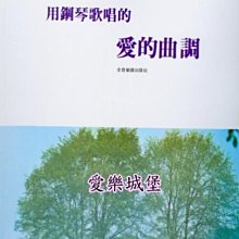 【愛樂城堡】鋼琴譜=用鋼琴歌唱的 愛的曲調~昨日.愛的故事.世界末日.愛的終曲