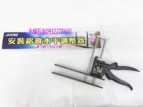 (含稅價)緯軒(底價590不含稅)JHONE JH-100 安裝鋁窗水平 調整器 範圍11mm~113mm