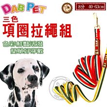 【🐱🐶培菓寵物48H出貨🐰🐹】DAB PET》I Love DAB系列 8分3色項圈拉繩組 特價195元