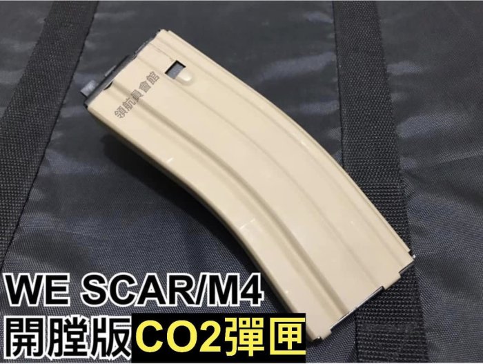 【領航員會館】沙色WE開膛版CO2彈匣M4系列SCAR系列MK16/T91/L85/PDW刀疤瓦斯槍長槍步槍彈夾