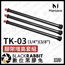 數位黑膠兔【 Marsace TK-03 ( 1/4" 3/8" ) 腳架增高套組 】1組3支 台灣製 腳架增高 增高套