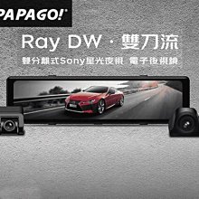 【小樺資訊】PAPAGO Ray DW 雙分離式鏡頭 SONY星光夜視 行車紀錄器 電子後視鏡 GPS測速