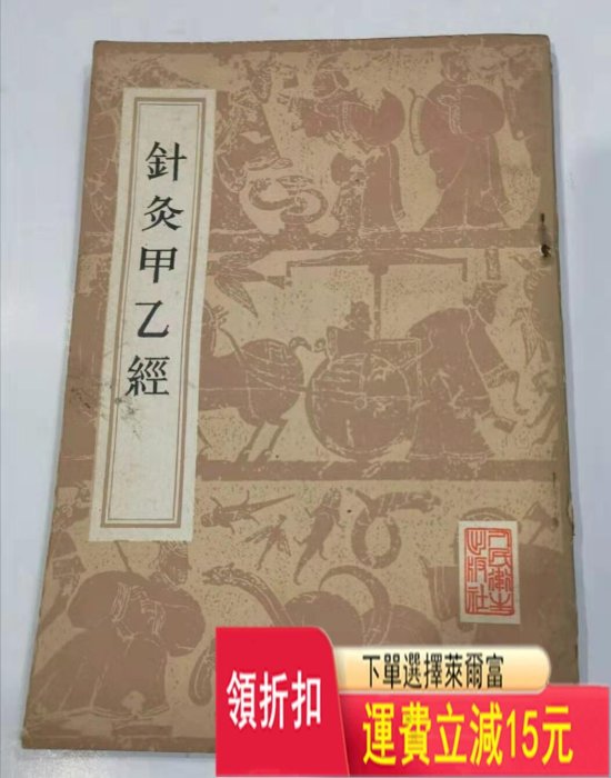 針灸甲乙經，豎版繁體字。附有勘誤表。標價是褐色八十年版本。下 古玩 老貨 雜項