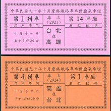 (21)中華民國九十年十月慶典鐵路專車---(僑胞乘車證)共十張
