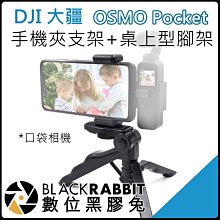 數位黑膠兔【255 DJI 大疆 OSMO Pocket MLT 桌上型 腳架 + 手機夾 支架 套件 】 麥克風 配件