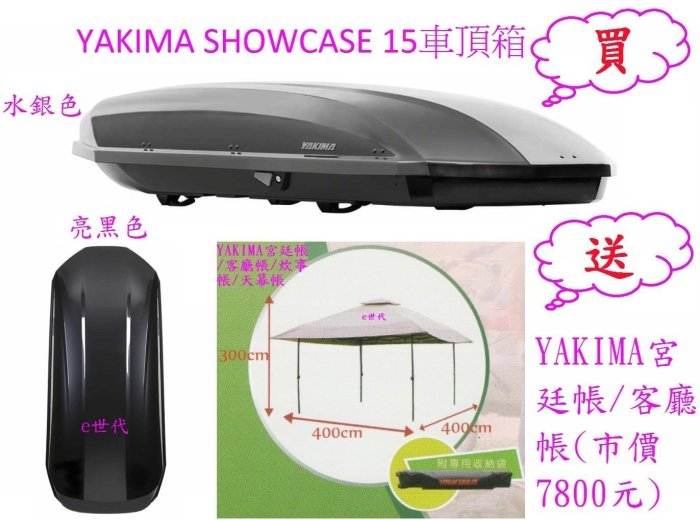 e世代YAKIMA SHOWCASE 15車頂行李箱QUICKSILVER水銀色425公升凱仕行李箱雙邊開車頂箱送宮廷帳