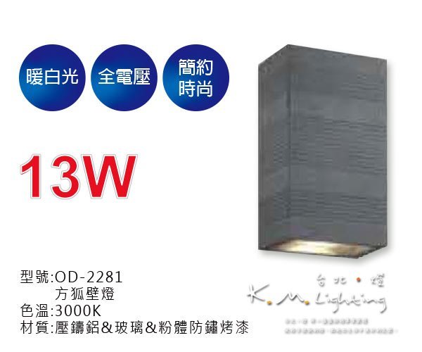 【台北點燈】舞光13W 方狐壁燈 OD-2281