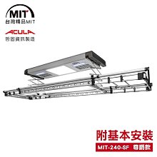 MIT 電動遙控升降曬衣機240-SF(附基本安裝) 曬衣架 LED燈 無線遙控 鋁合金 台灣製造