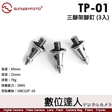 【數位達人】SUNWAYFOTO 晟崴 TP-01 三腳架腳釘 三入組 TP01 3入腳釘 不銹鋼38英寸 螺牙通用配件