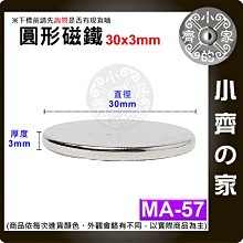 台灣現貨 MA-57磁鐵30x3 直徑30mm厚度3mm 圓形 強磁 強力磁鐵 圓柱磁鐵 實心磁鐵 小齊的家