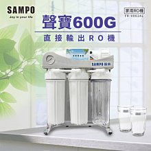 【水易購淨水-苗栗店】聲寶600G直輸機/免儲水桶(免運含安裝)*全機濾心(1~5道) NSF認證