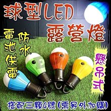 現貨 光展 戶外懸吊式 防水球型露營燈 LED 4號電池 帳棚燈 釣魚燈 手電筒 白光 釣魚燈 工作照明 戶外燈