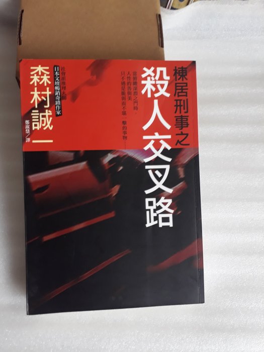 日本推理小說 森村誠一《棟居刑事之殺人交叉路》當扭曲的慾望衝擊 黑暗深淵正悄悄露出獠牙│新雨│蠻新 無釘無章 定價290