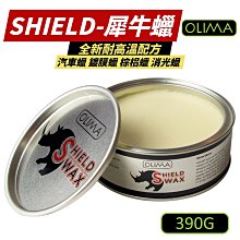 【OLIMA】 SHIELD 犀牛蠟 汽車蠟 鍍膜蠟 棕梠蠟 消光蠟 汽車美容 390g/罐